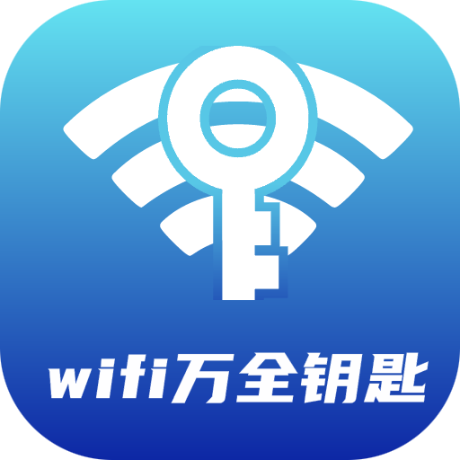 WiFi万全钥匙