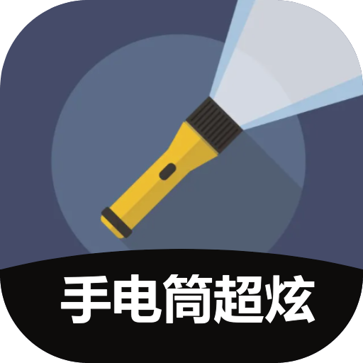 手电筒超炫
