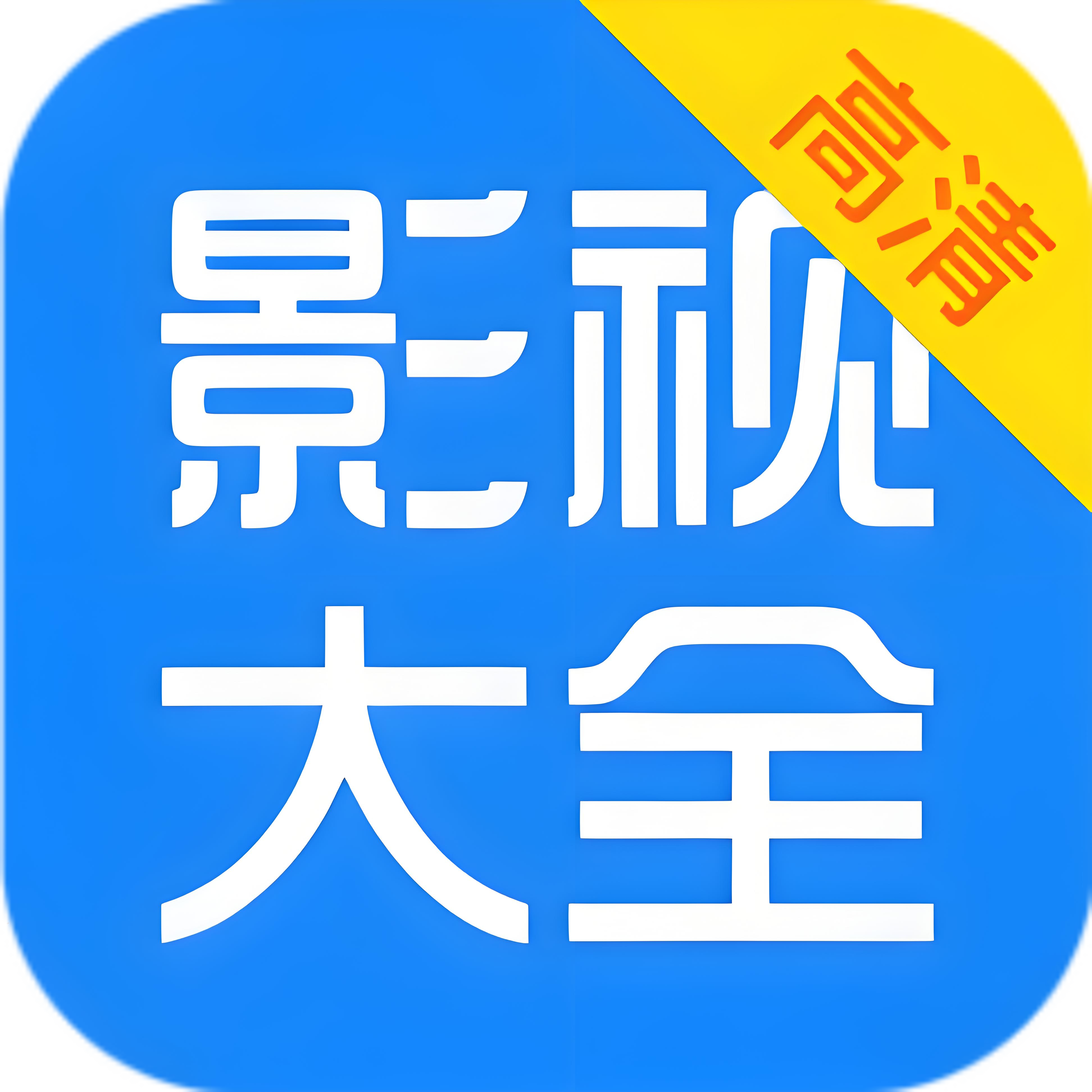 影视大全人人爱