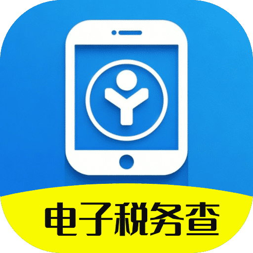 电子税务查
