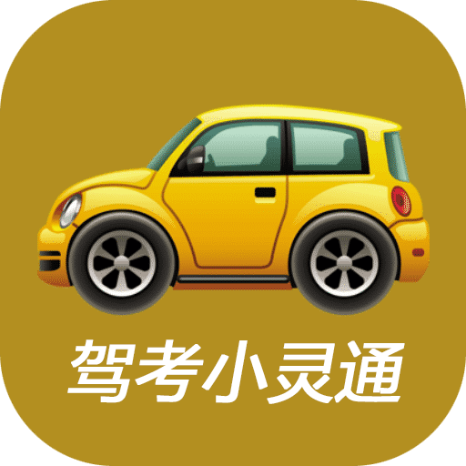 驾考小灵通