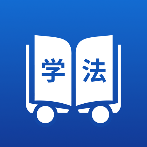 学法减分直通车