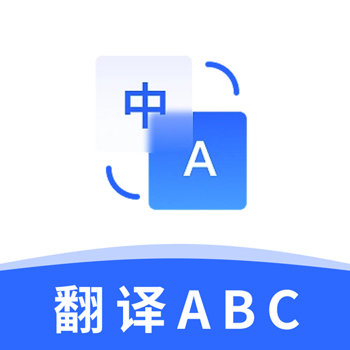 翻译官ABC