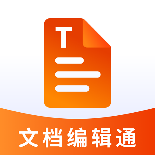 手机文档编辑通