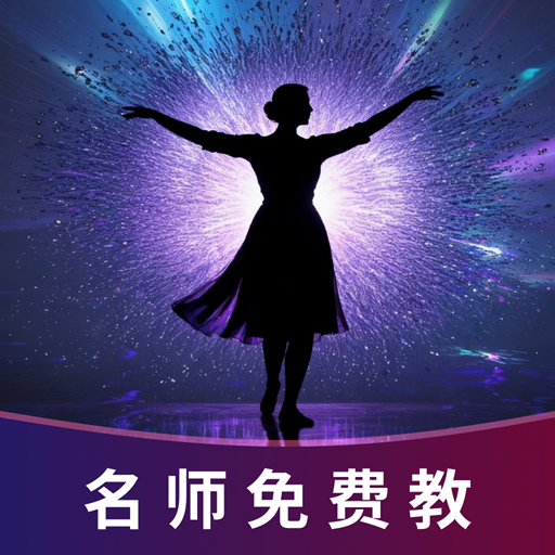 免费广场舞名师教
