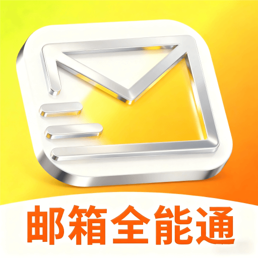 手机邮箱全能通