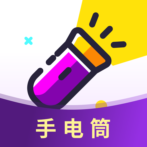 手电筒最靓版