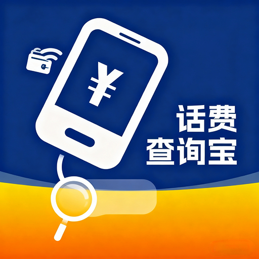话费查询宝