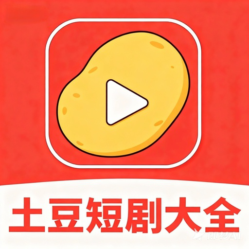土豆短剧大全
