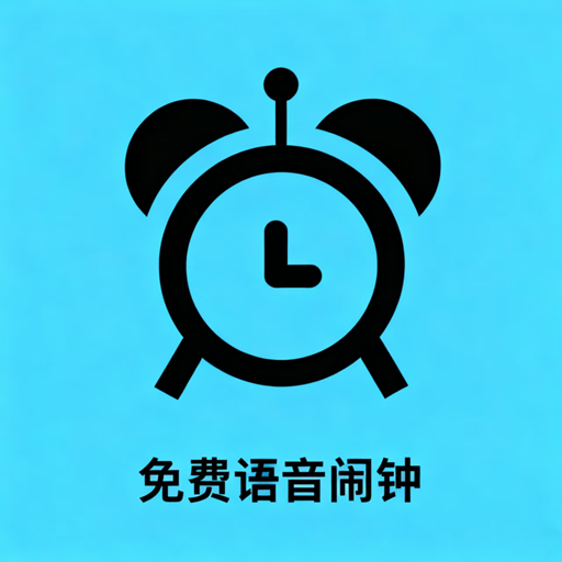 免费语音闹钟