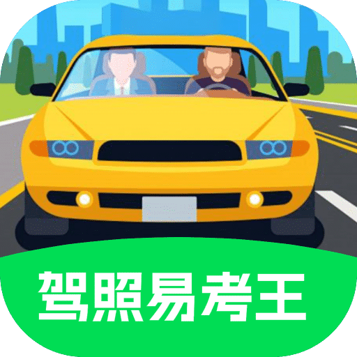驾照易考王 Icon