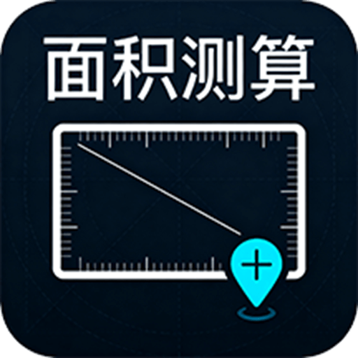 多能面积测算仪