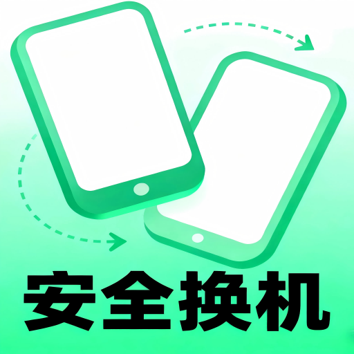 安全换机助手