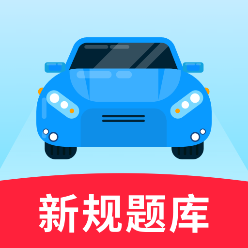 驾考实战宝典 Icon