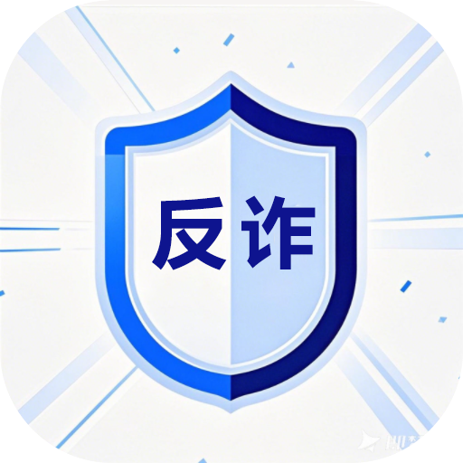 反诈小能手