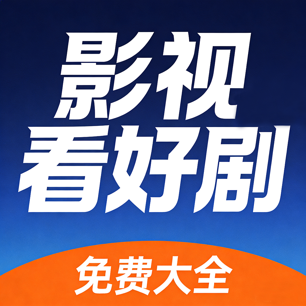 影视看好剧大全