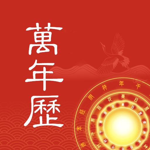 江南万年历 Icon