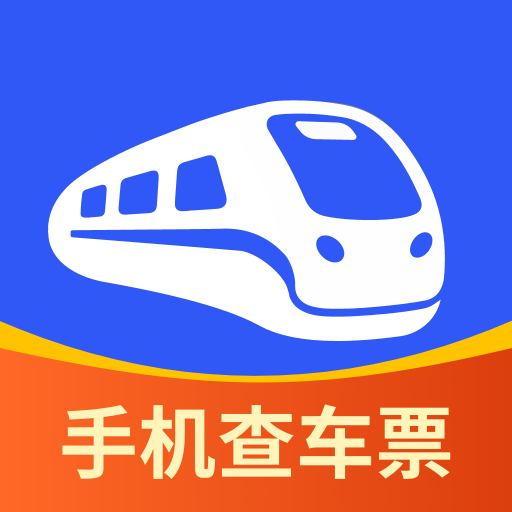 手机查车票