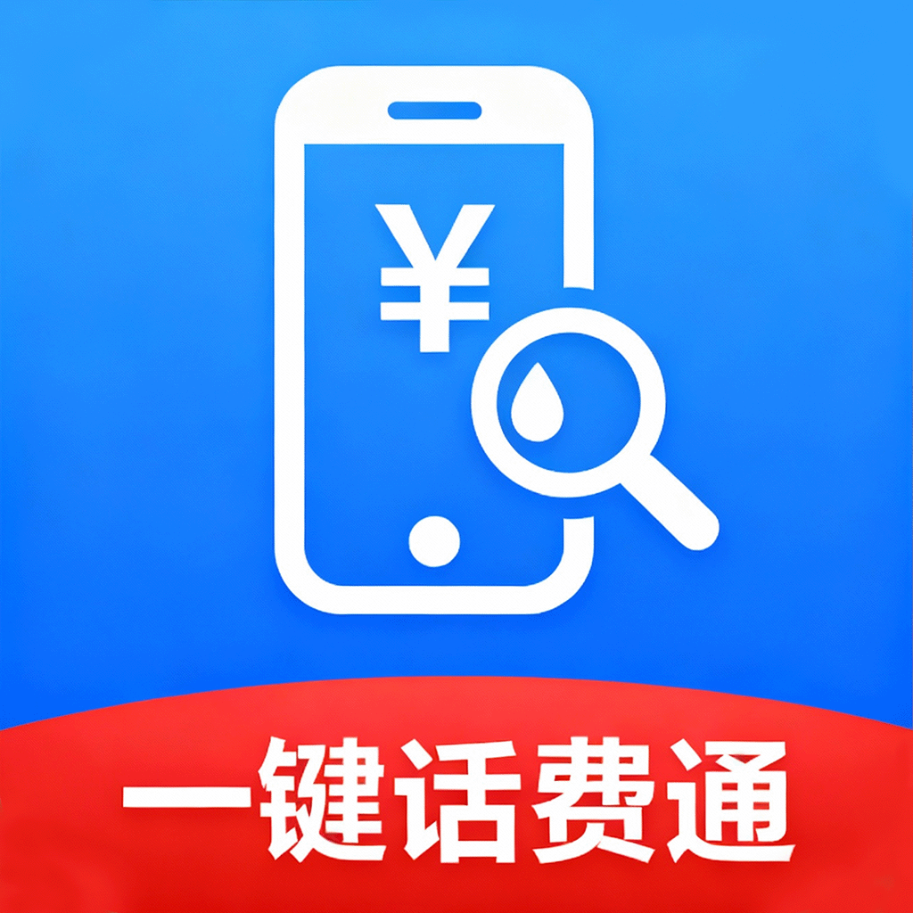 一键话费通