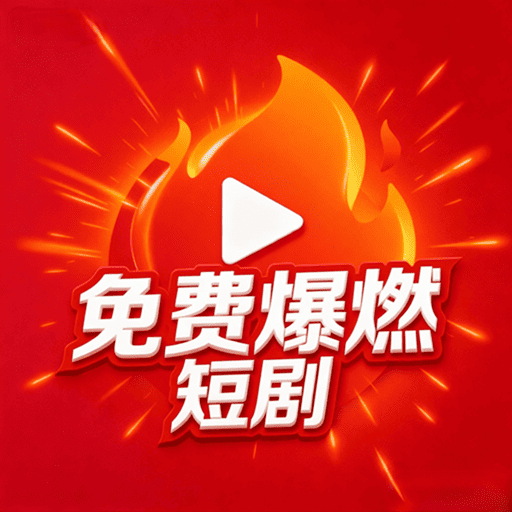 免费爆燃短剧