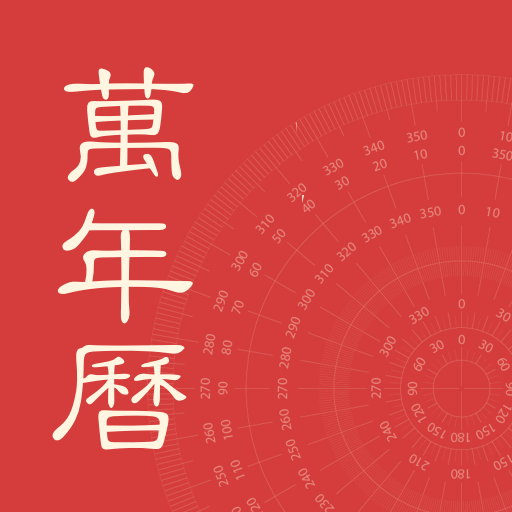 万年老黄历 Icon