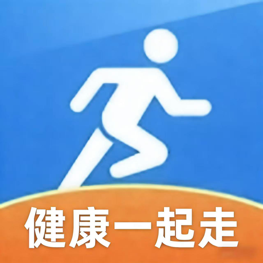 健康一起走