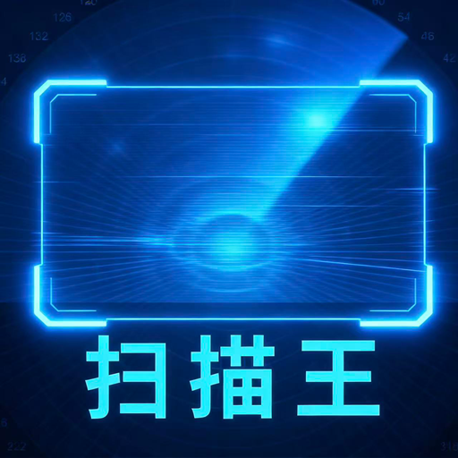快速扫描王
