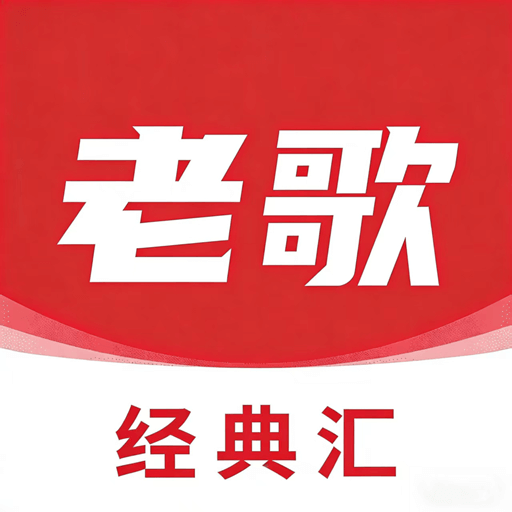 老歌经典汇