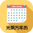 万历老日历
