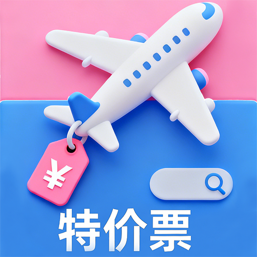 特价票实时搜