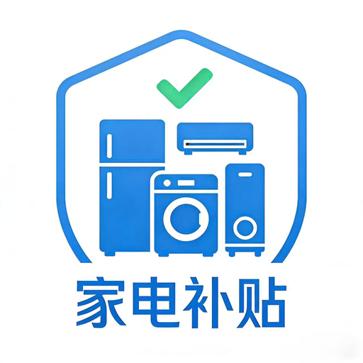 家电补贴查询管家