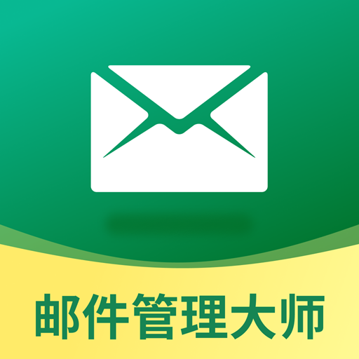 邮件管理大师