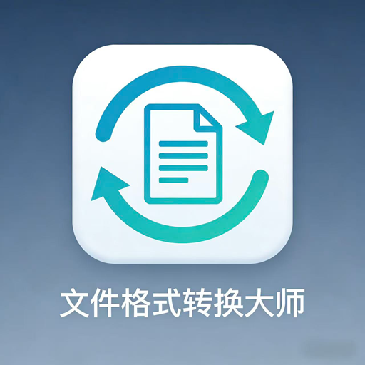文件格式转换大师