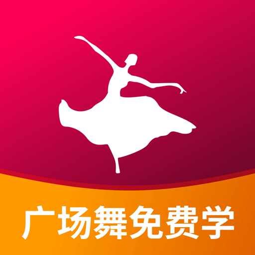 广场舞免费学
