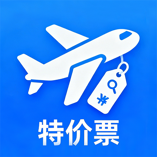 特价机票查