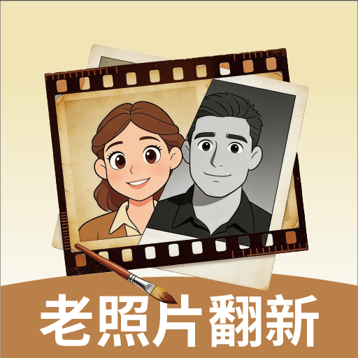 老照片翻新匠