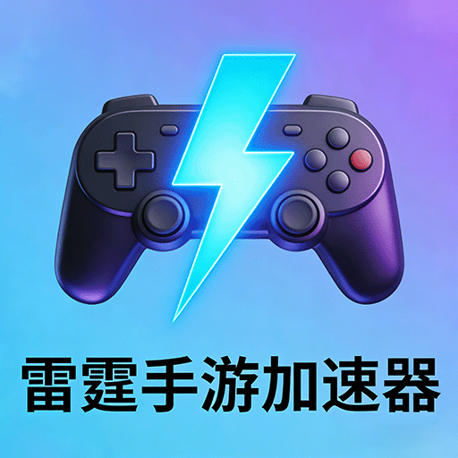 雷霆手游加速器