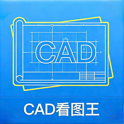 CAD迷你看图王