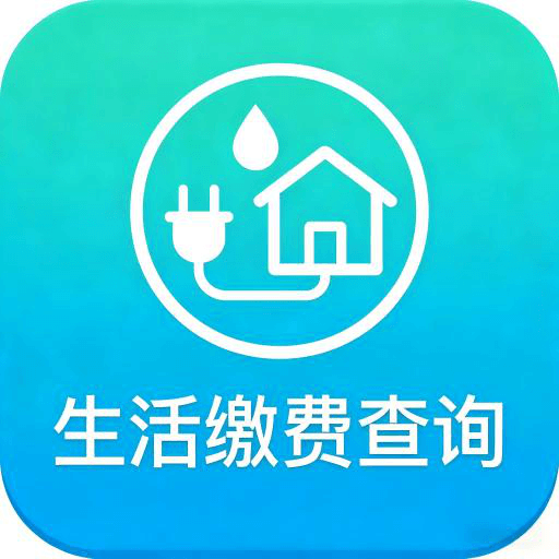 生活缴费免费查