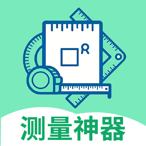 面积测量神器