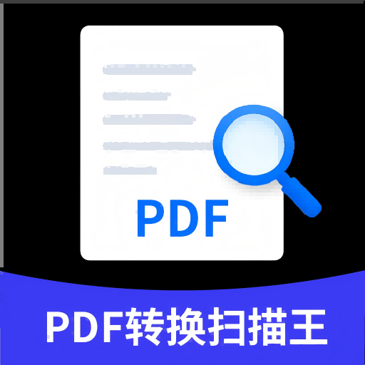 PDF转换扫描王