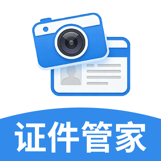 证件快照管家