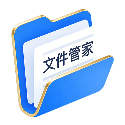 随身文件管家