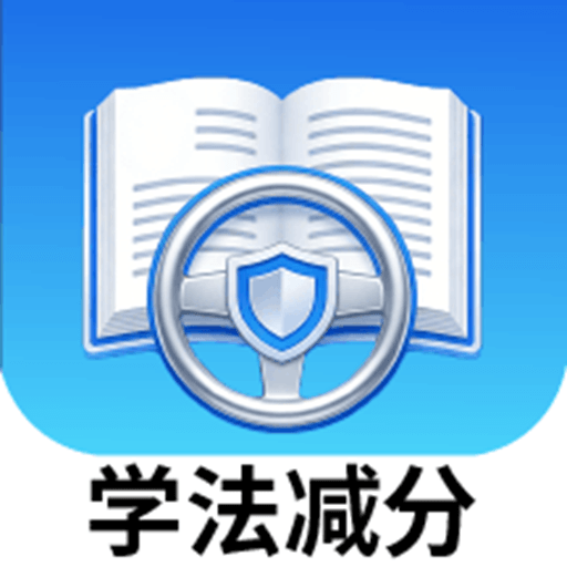 新司机学法减分