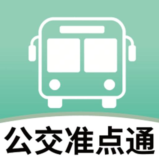 公交准点通