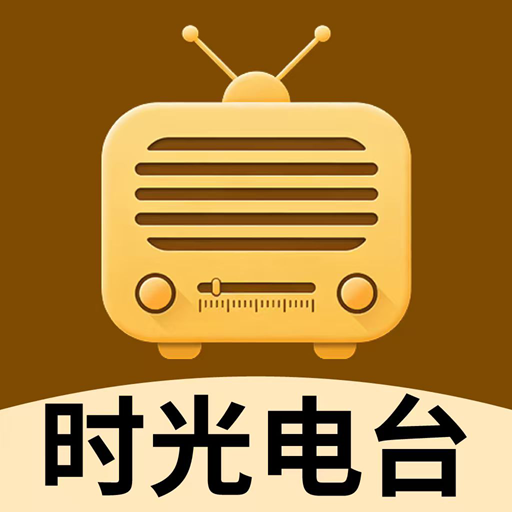 时光电台收音机