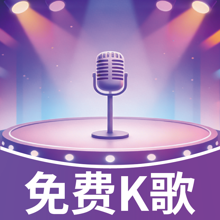 嗨唱K歌王