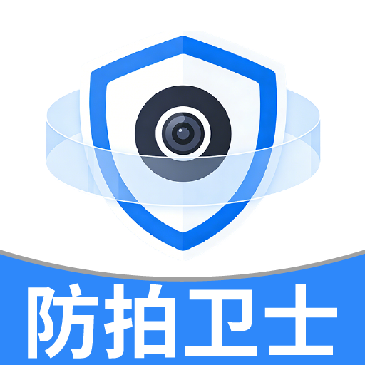 防拍卫士