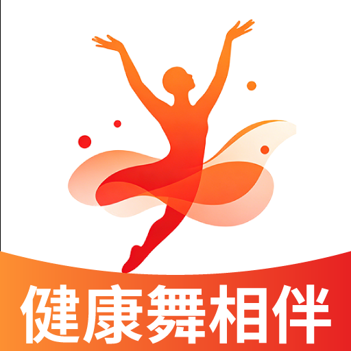 健康舞相伴