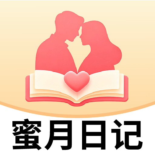 蜜月日记